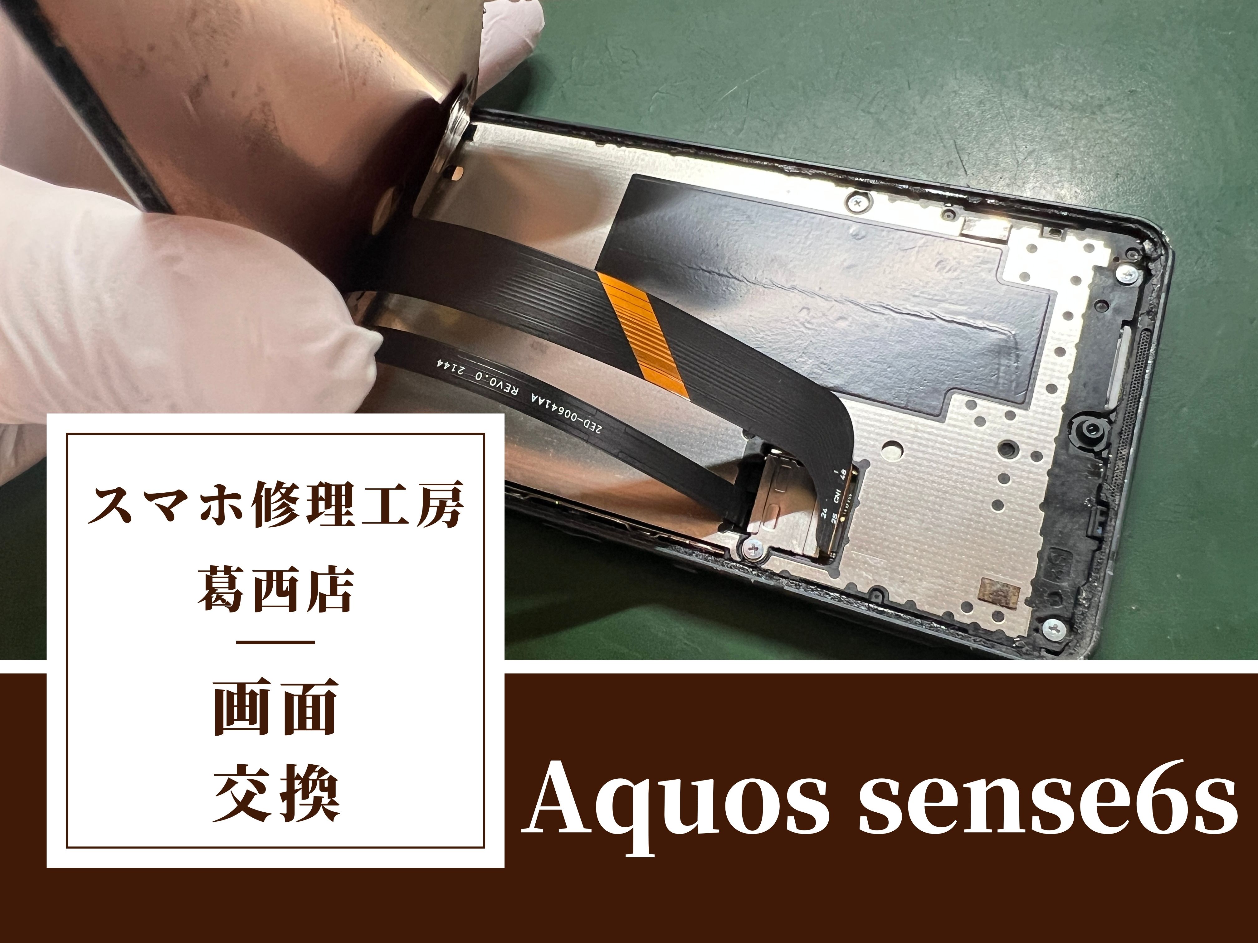 AQUOS sense6sの画面が割れちゃった…画面交換はスマホ修理工房　葛西店へ！
